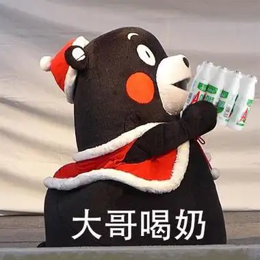 大哥喝奶哇哈哈ad钙奶大哥请受我一拜熊本熊大哥群聊表情