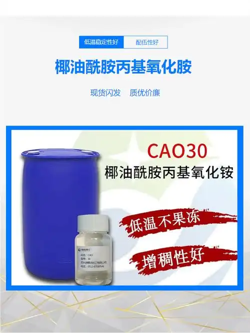 oa30c椰油酰胺丙基氧化胺cao30增稠剂增稠稳泡剂ns16