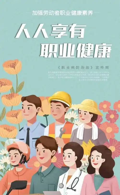 职业病防治法宣传周系列宣传之四加强劳动者职业健康素养人人享有职业