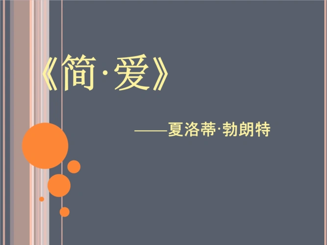 简爱女性主义ppt课件.ppt