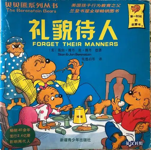 礼貌待人-贝贝熊