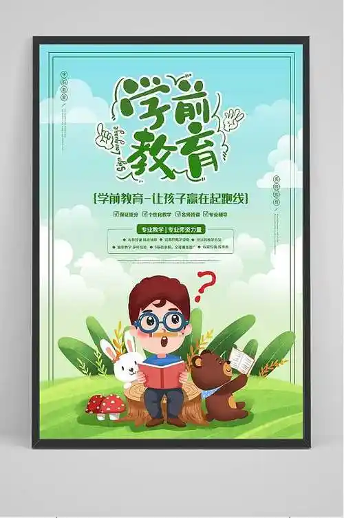 学前教育儿童早教海报