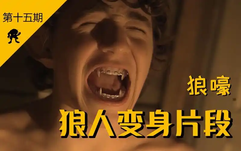 【狼人变身】史上最全狼人变身片段(第十五期)狼嚎