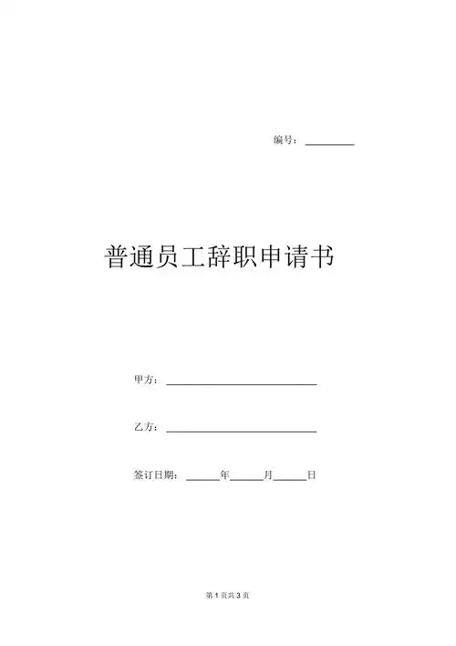 普通员工辞职申请书docx