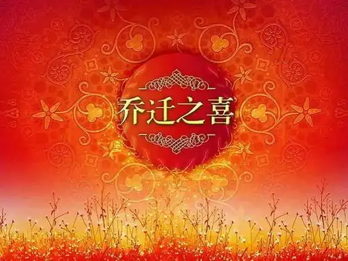 在北秀大酒店         举行新居落成并乔迁之庆