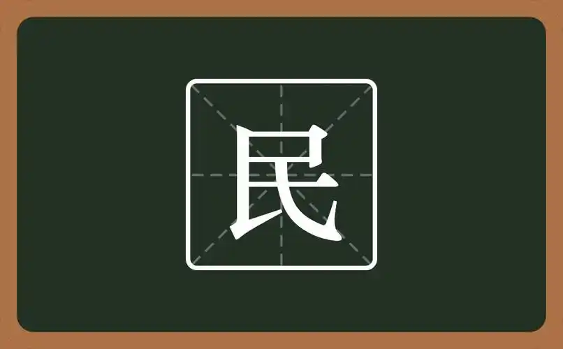 民的读音为mín,部首:乛,笔画:5,结构:单一结构,笔顺:横折,横,竖提,横