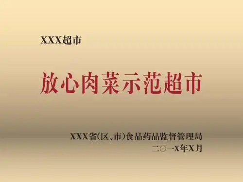 国务院食安办印发"放心肉菜示范超市"审核评价细则和"放心肉菜示范