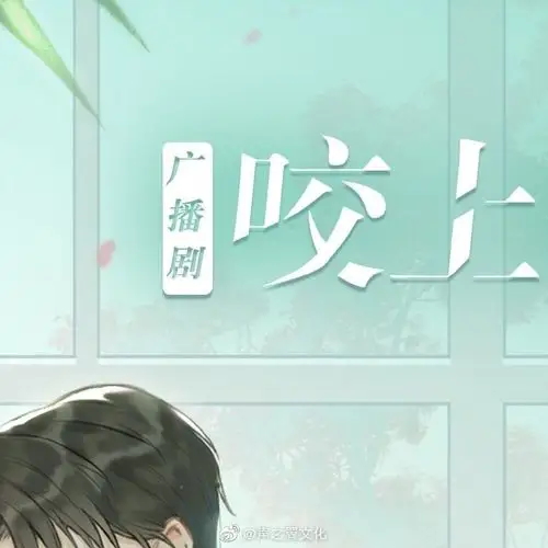 咬上你指尖广播剧