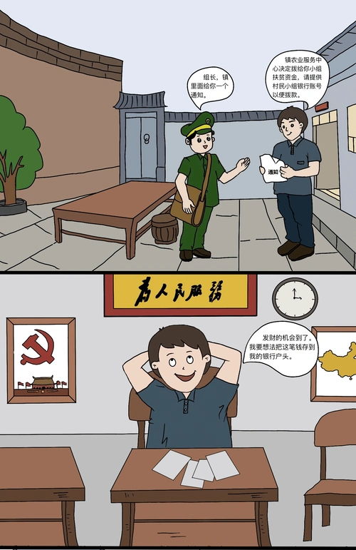漫画监管扶贫款造福众乡亲