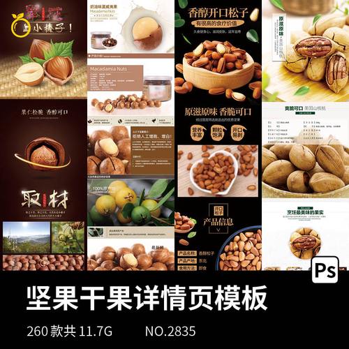 干果坚果电商详情页模板淘宝贝商品描述页面产品介绍排版设计psd