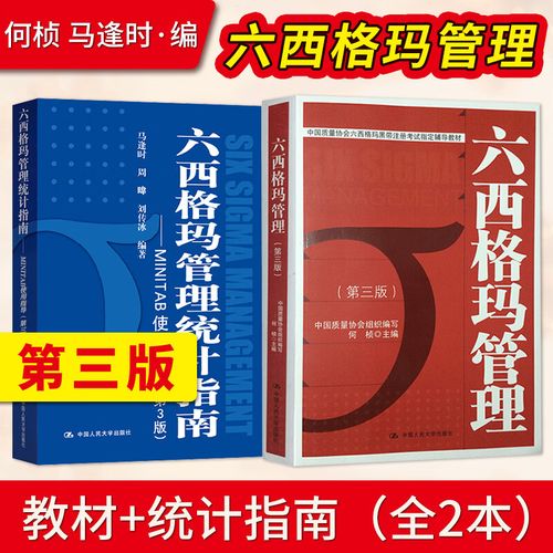 六西格玛管理第三版第3版  六西格玛管理统计指南 minitab使用指导