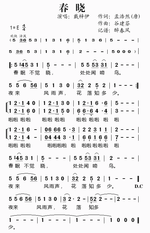 当音乐与古诗相遇——学唱《春晓》