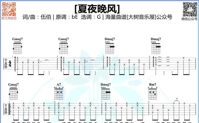伍佰夏夜晚风吉他谱g调吉他弹唱谱