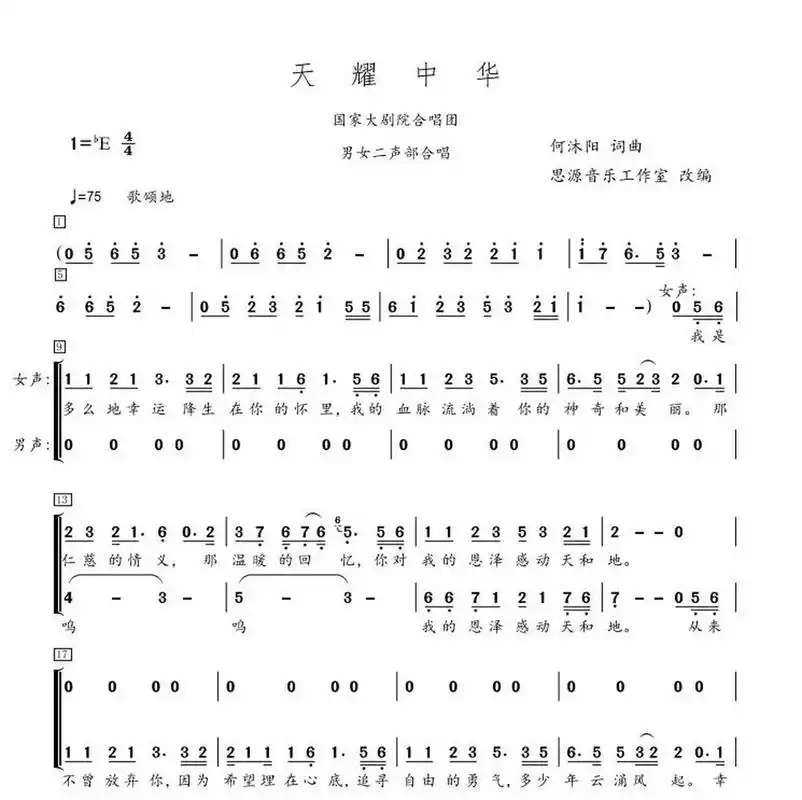 《天耀中华》合唱谱(国家大剧院版) 《天耀中华》合唱谱 二声部国家大