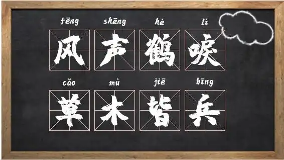 风声鹤唳,草木皆兵的读音_风开头的成语相关图片