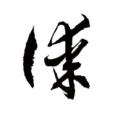 谋_书法字典查询