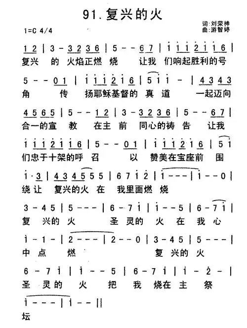 第91首 - 复兴的火_简谱_乐谱吧