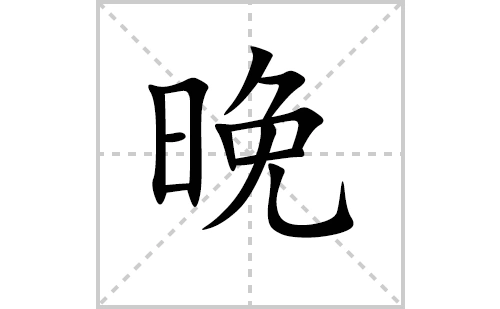 晚的笔顺笔画顺序怎么写晚的拼音怎么读正确写法成语及意思