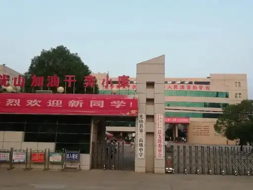 光山三高时逢九月金秋喜迎八方学子