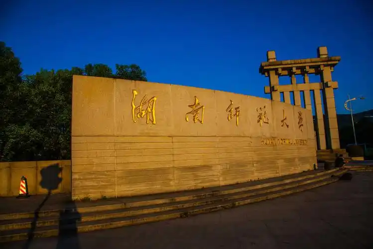 湖南师范大学