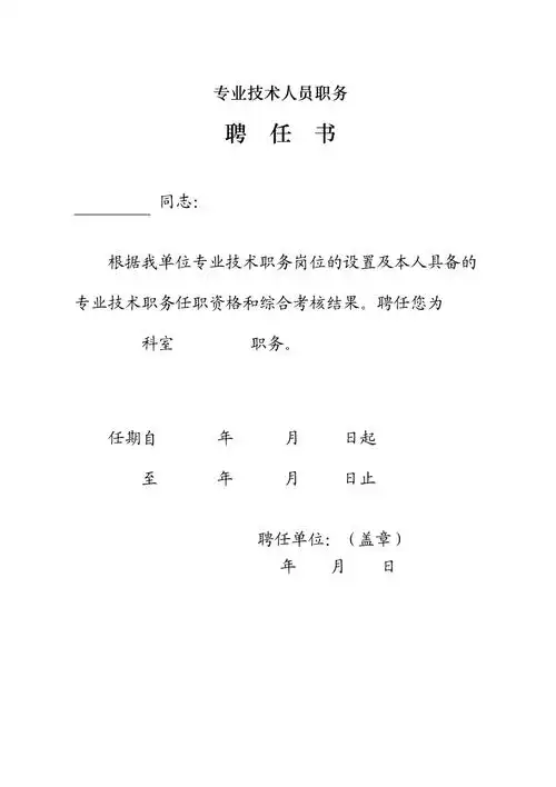 专业技术人员聘书
