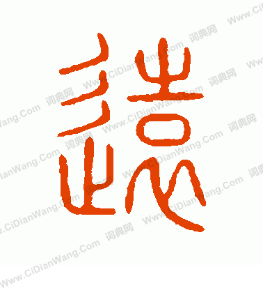 说文解字篆书书法