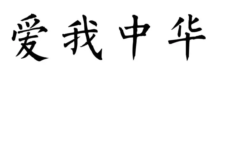 爱我中华,毛笔字怎么写?