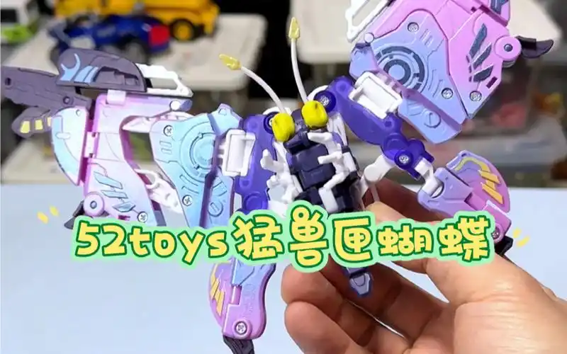 52toys猛兽匣蝴蝶变形玩具有点像宠物小精灵里的巴大蝶