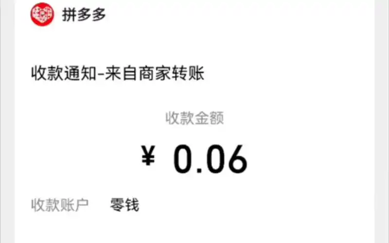 您的拼多多的现金红包已到账