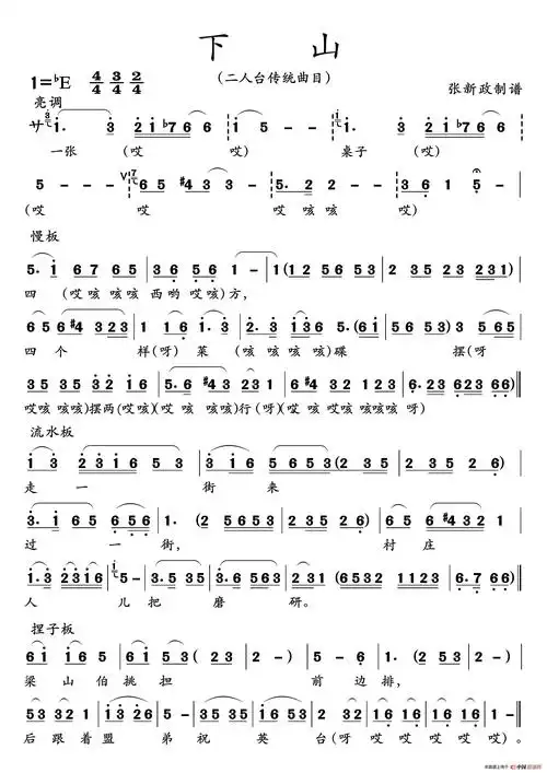 下山二人台传统曲目