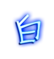 白的艺术字 白头像图片 白的笔顺 白字组词_艺术字网