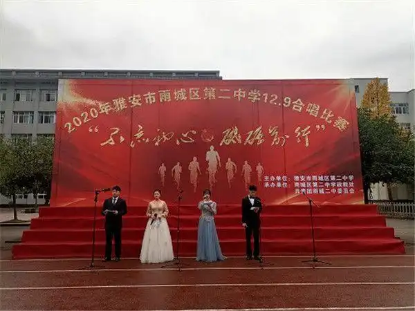 雅安市雨城区第二中学举行纪念一二九85周年合唱比赛