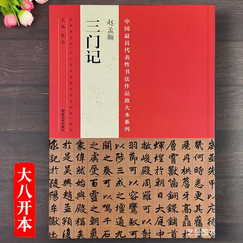 赵孟頫三门记 8开放大版赵孟俯楷书字帖中国最具代表性书法作品放大本
