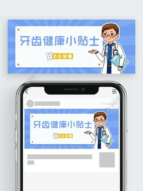 全国爱牙日牙齿健康小贴士微信公众号封面免费下载_公众号封面配图