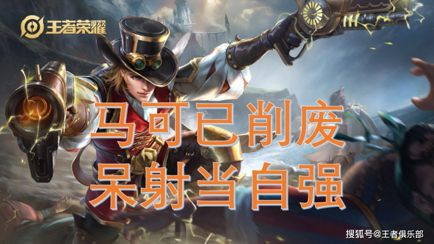 s24赛季更新后,最受小伙伴们关注的莫过于射手英雄马可波罗的半重做.