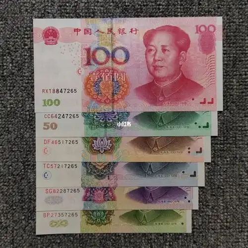 05版人民币尾四同