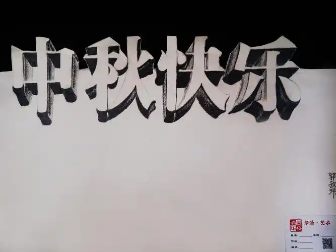 《中秋节立体字》