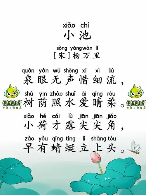 《小池》一年级下册小学必背古诗词120首_课课听蝌蚪老师讲古诗_国学