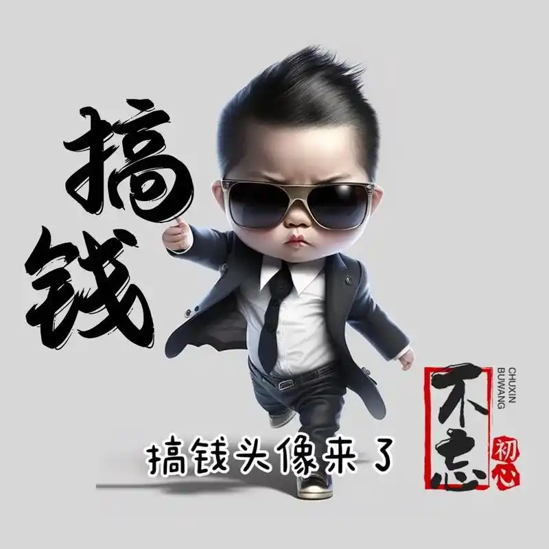 搞钱才是王道加油暴富努力拼搏