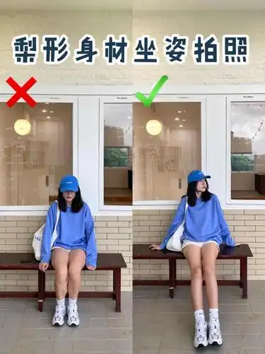 具体表现为臀宽,大腿比较有肉,所以梨形身材的女生在拍摄坐姿的全身照