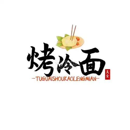 图怪兽logo设计频道提供《烤冷面logo宣传推广大气通用》在线图片设计
