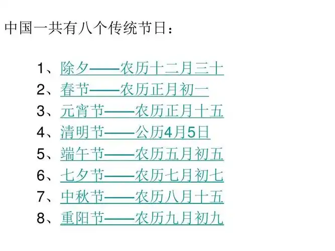 中国一共有八个传统节日: 1,除夕——农历十二月三十 2,春节——农历