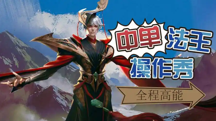 中单法王操作秀,大招开启疯狂输出,简直秀到起飞