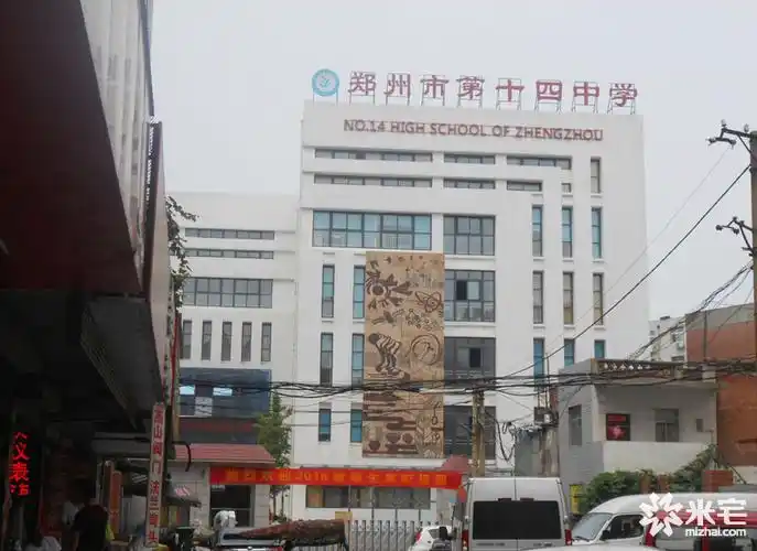 郑州市第十四中学