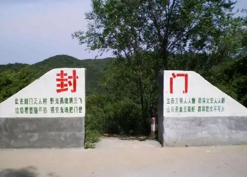 河南封门(河南封门村为什么没人住了)