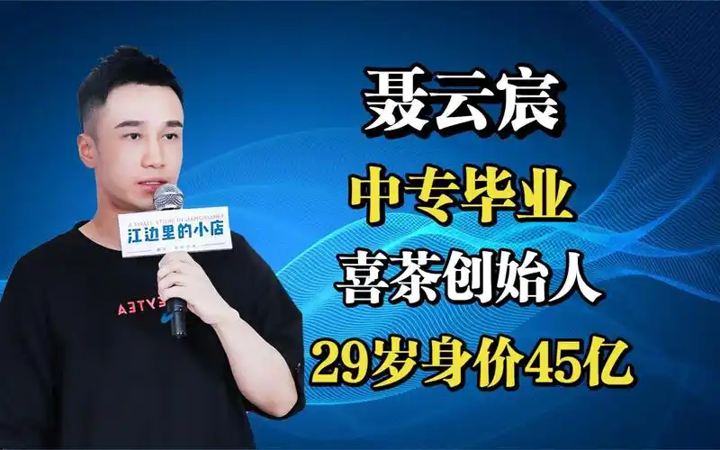 喜茶聂云宸:中专毕业,29岁身价45亿,年轻人喝出来的90后首富!