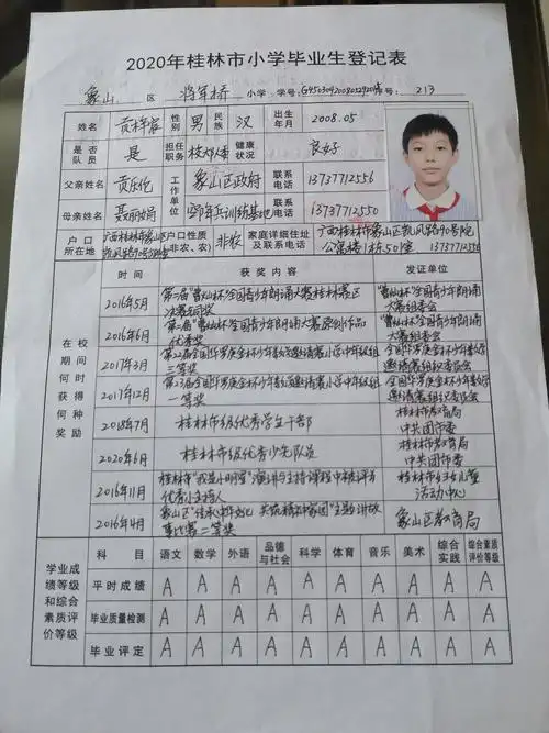 小学毕业生登记表
