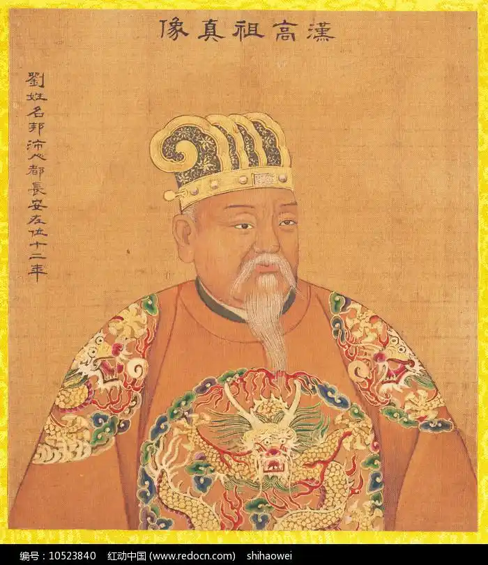 汉高祖刘邦画像