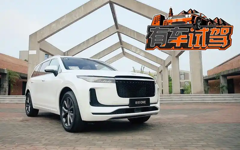 有车试驾增程式电动车理想one65秒破百800公里续航