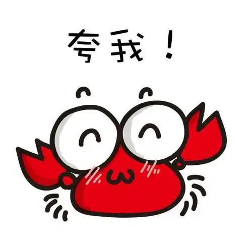 小螃蟹系列表情 萌萌哒 =~ω~=夸我!